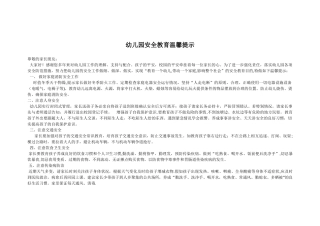幼儿园安全教育温馨提示-安全提醒幼儿园