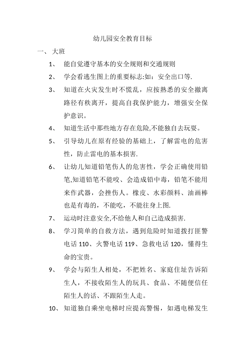幼儿园安全教育目标大班_第1页