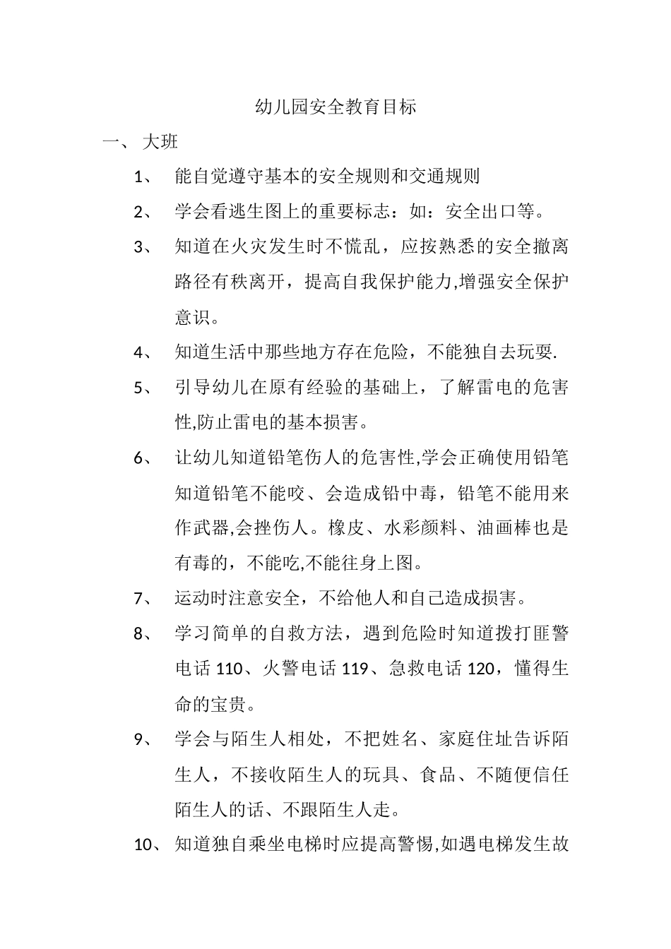幼儿园安全教育目标大班_第1页