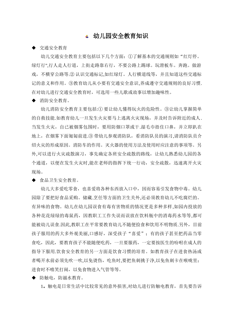 幼儿园安全教育知识_第1页