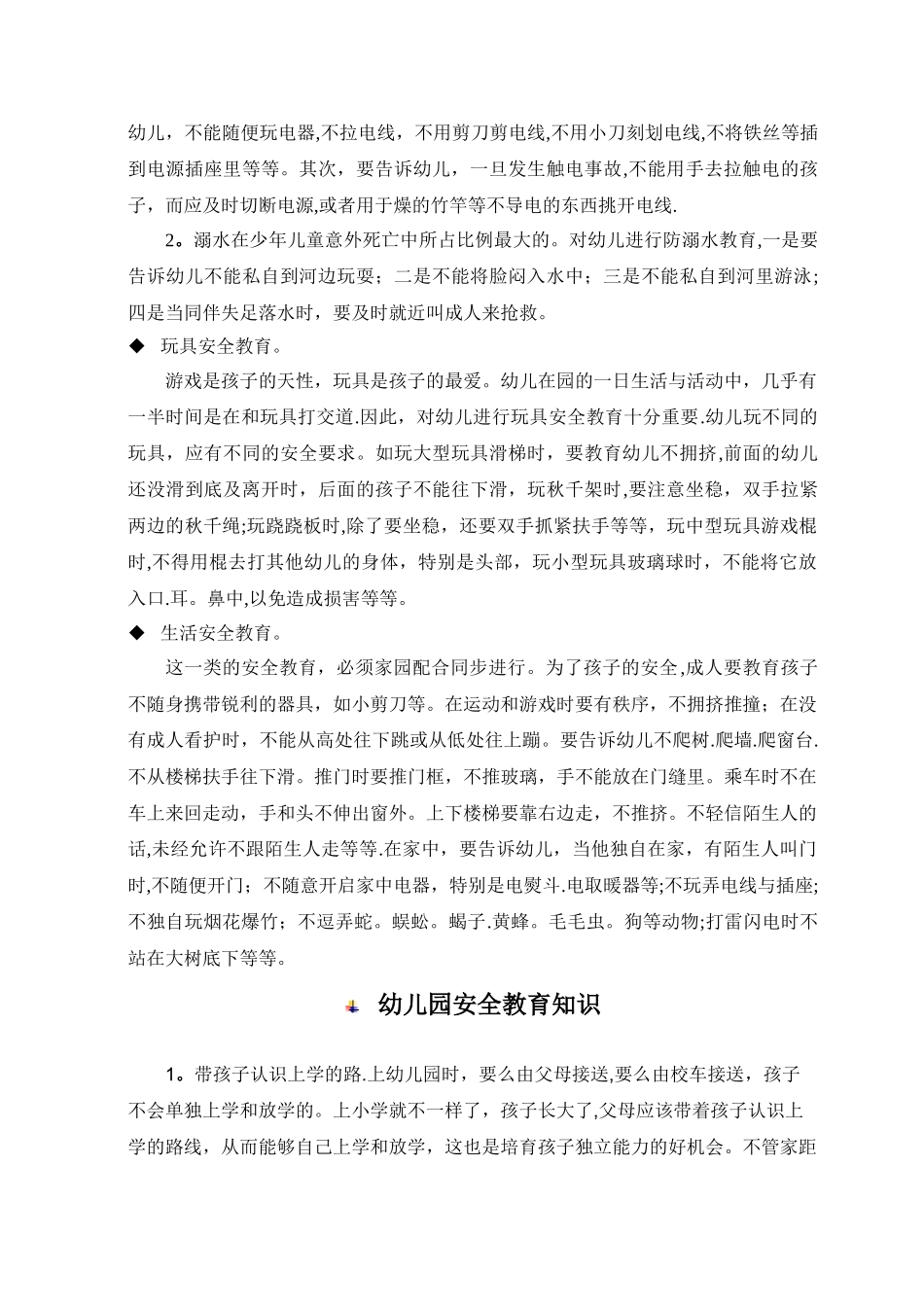 幼儿园安全教育知识_第2页