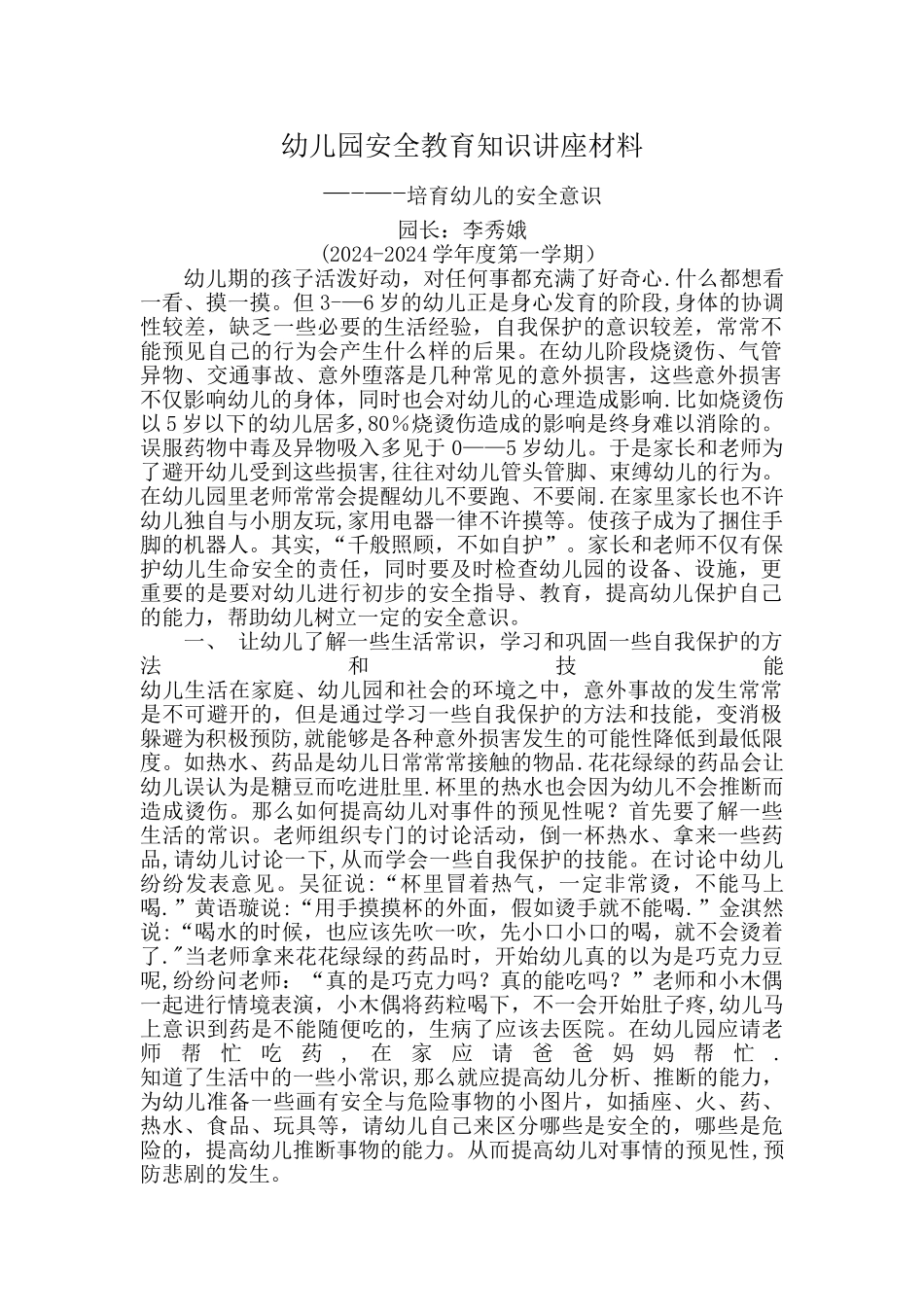 幼儿园安全教育知识讲座材料_第1页