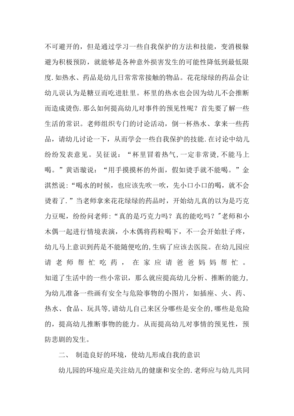 幼儿园安全教育知识讲座材料_第2页