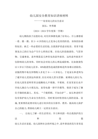 幼儿园安全教育知识讲座材料