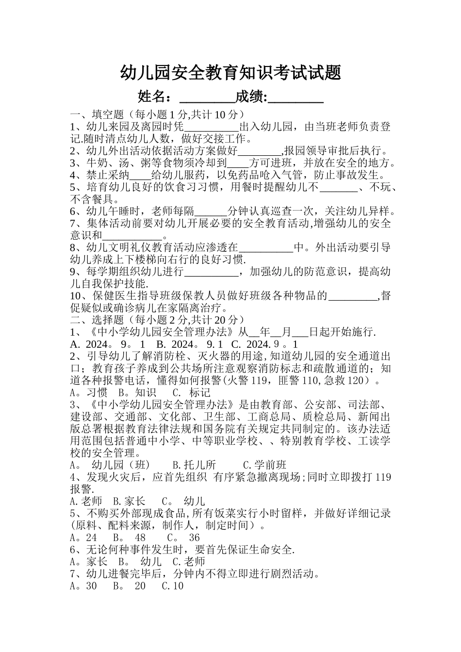 幼儿园安全教育知识试题_第1页