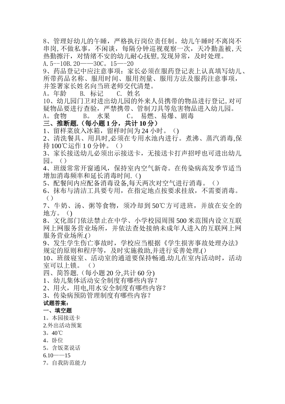幼儿园安全教育知识试题_第2页
