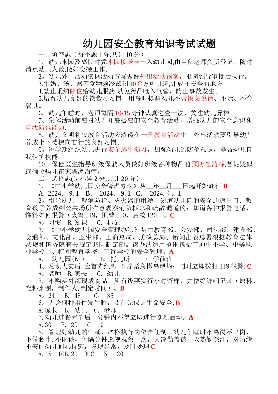 幼儿园安全教育知识试题题库_第1页