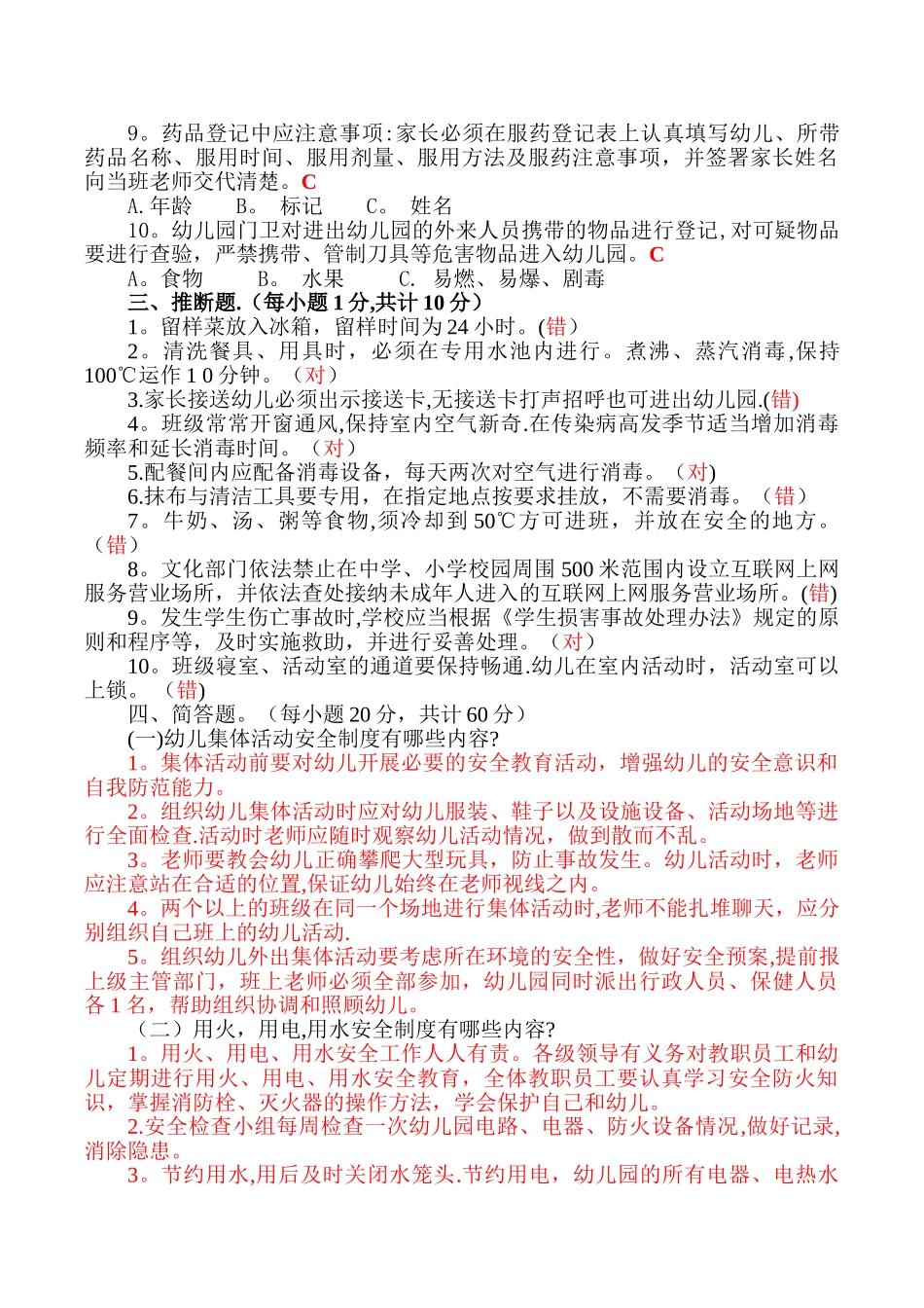 幼儿园安全教育知识试题题库_第2页