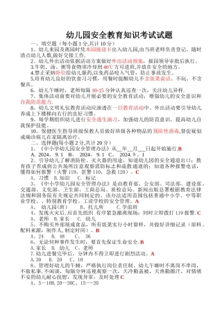 幼儿园安全教育知识试题题库
