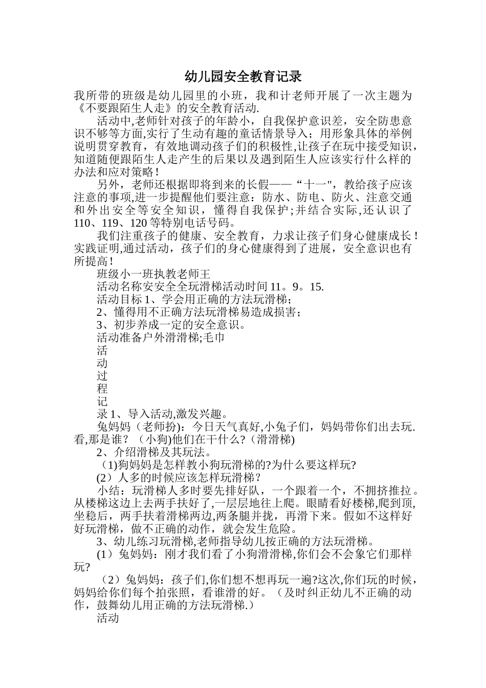 幼儿园安全教育记录_第1页