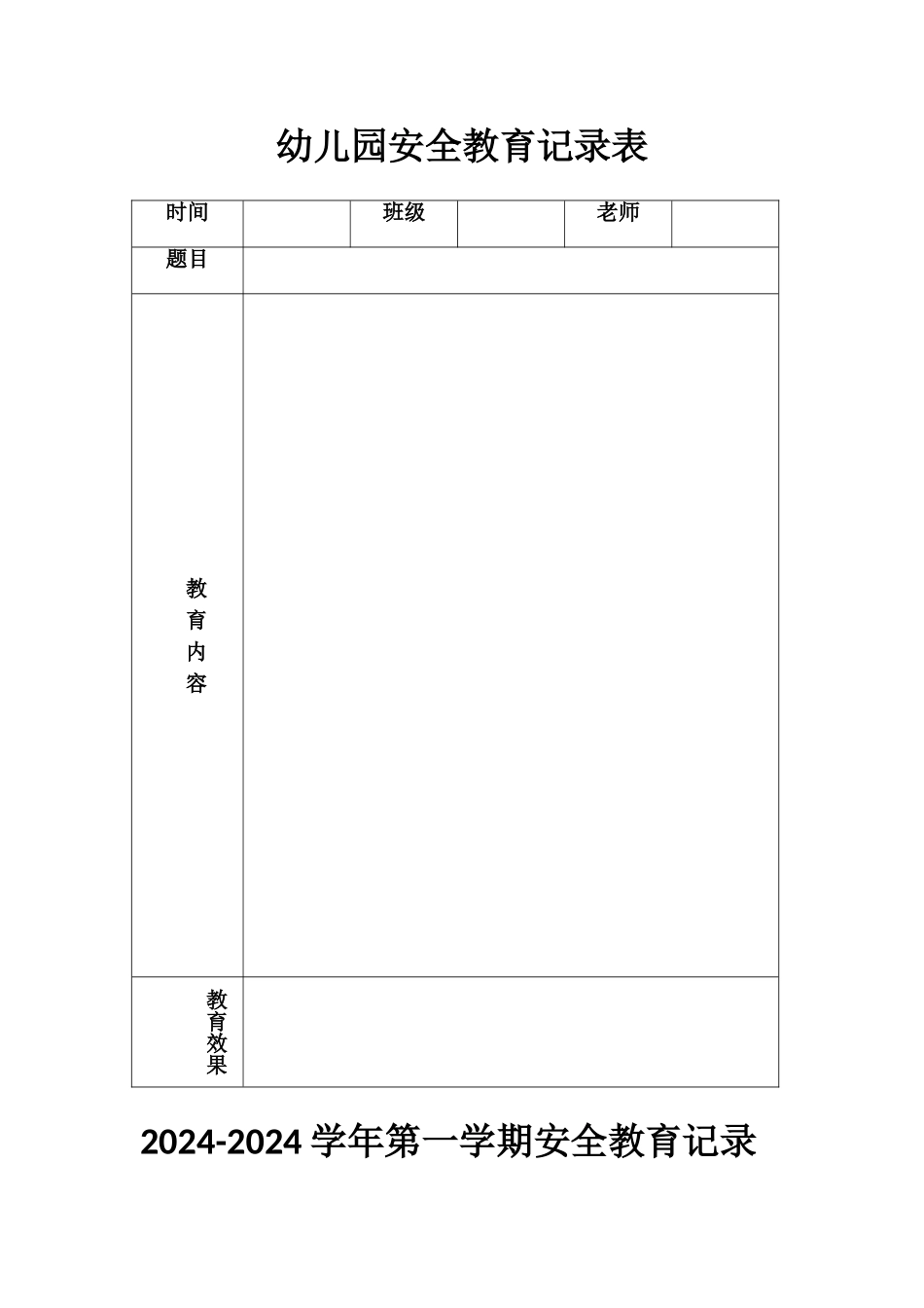 幼儿园安全教育记录表_第1页