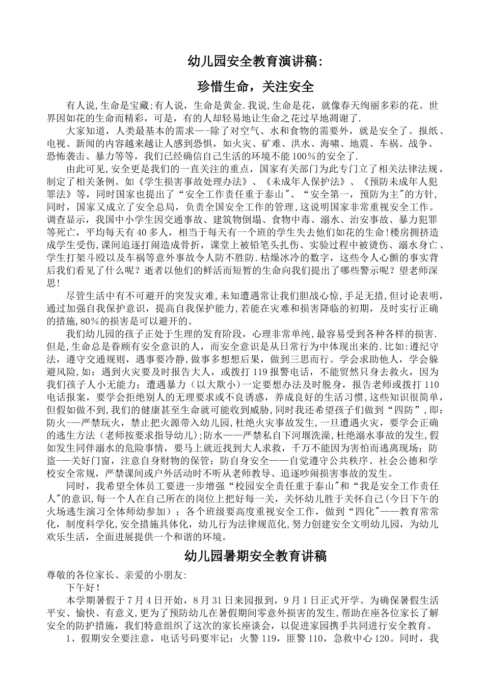 幼儿园安全教育讲稿_第1页