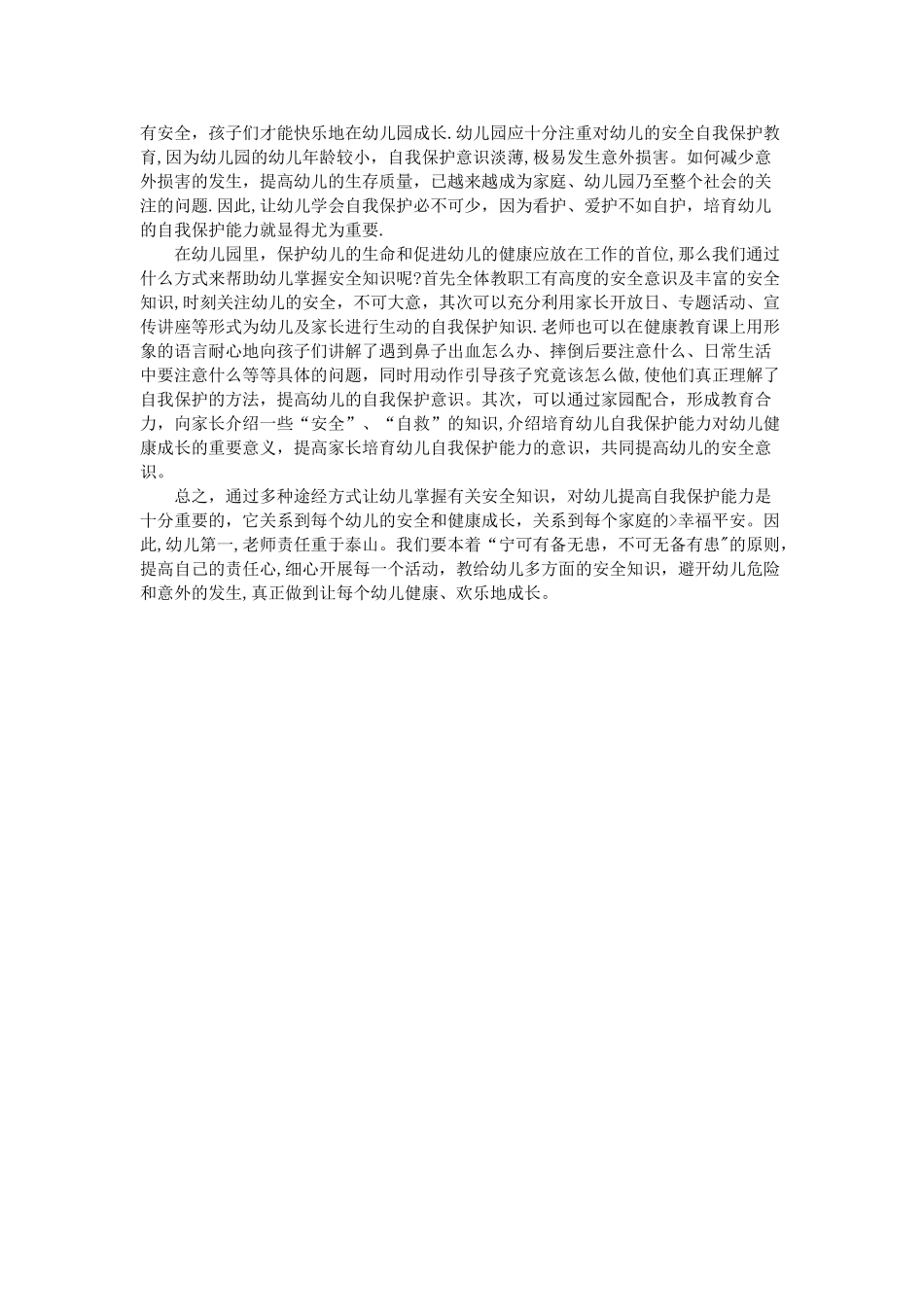 幼儿园安全教育随笔_第2页