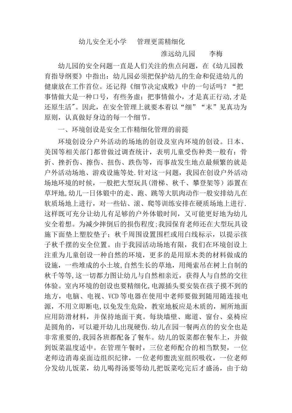 幼儿园安全无小事--管理更需精细化_第1页