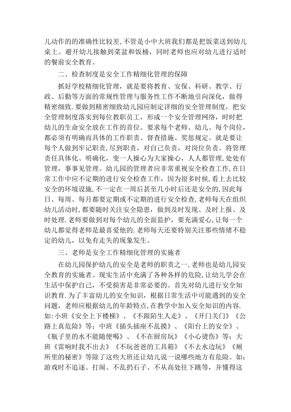 幼儿园安全无小事--管理更需精细化_第2页