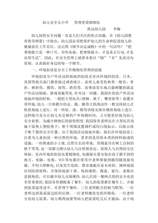 幼儿园安全无小事--管理更需精细化