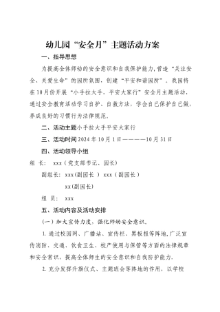 幼儿园安全月活动方案