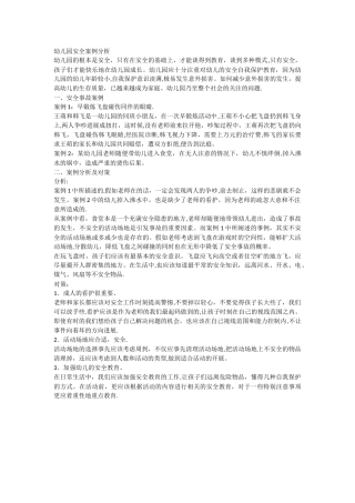 幼儿园安全案例分析