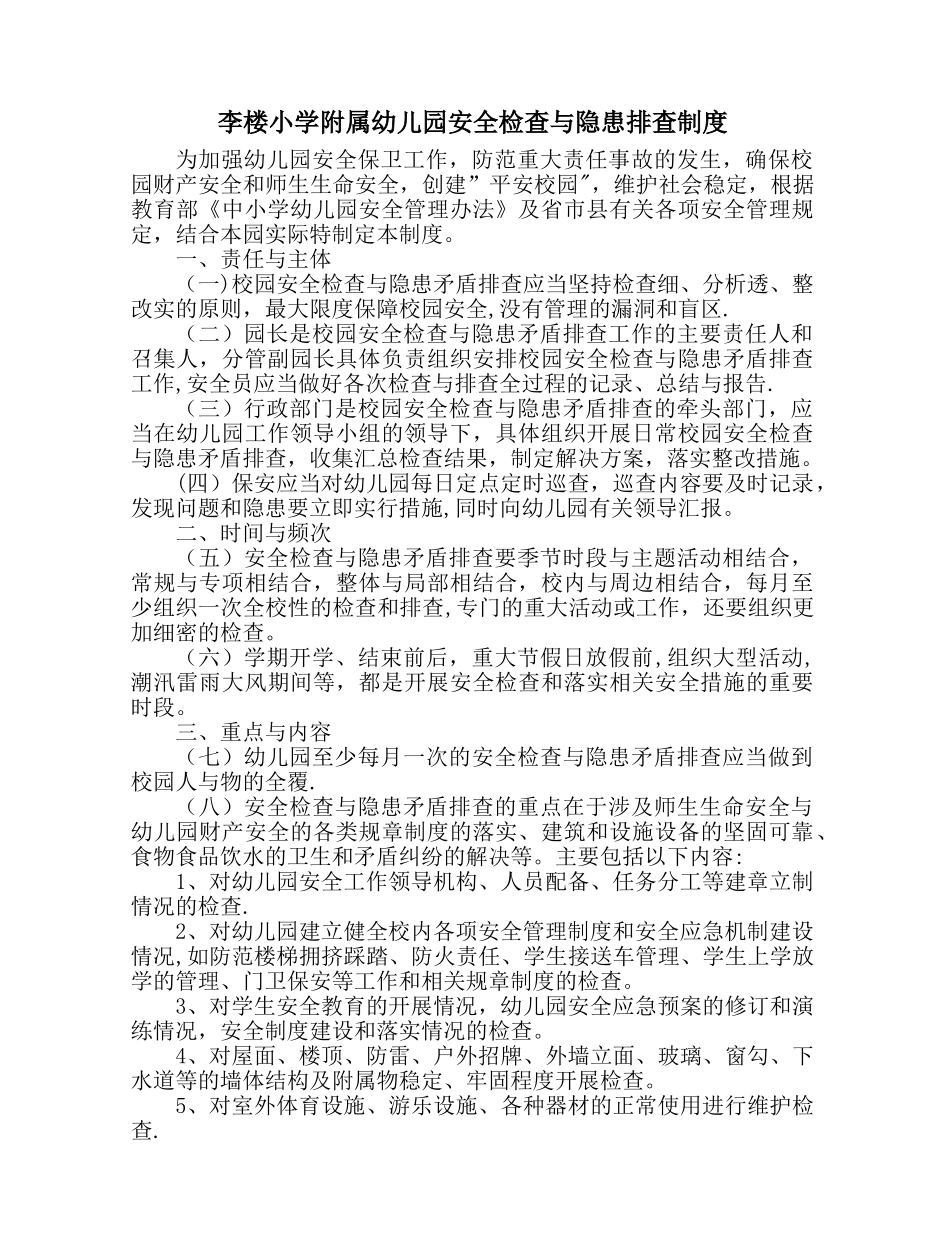 幼儿园安全检查与隐患排查制度_第1页