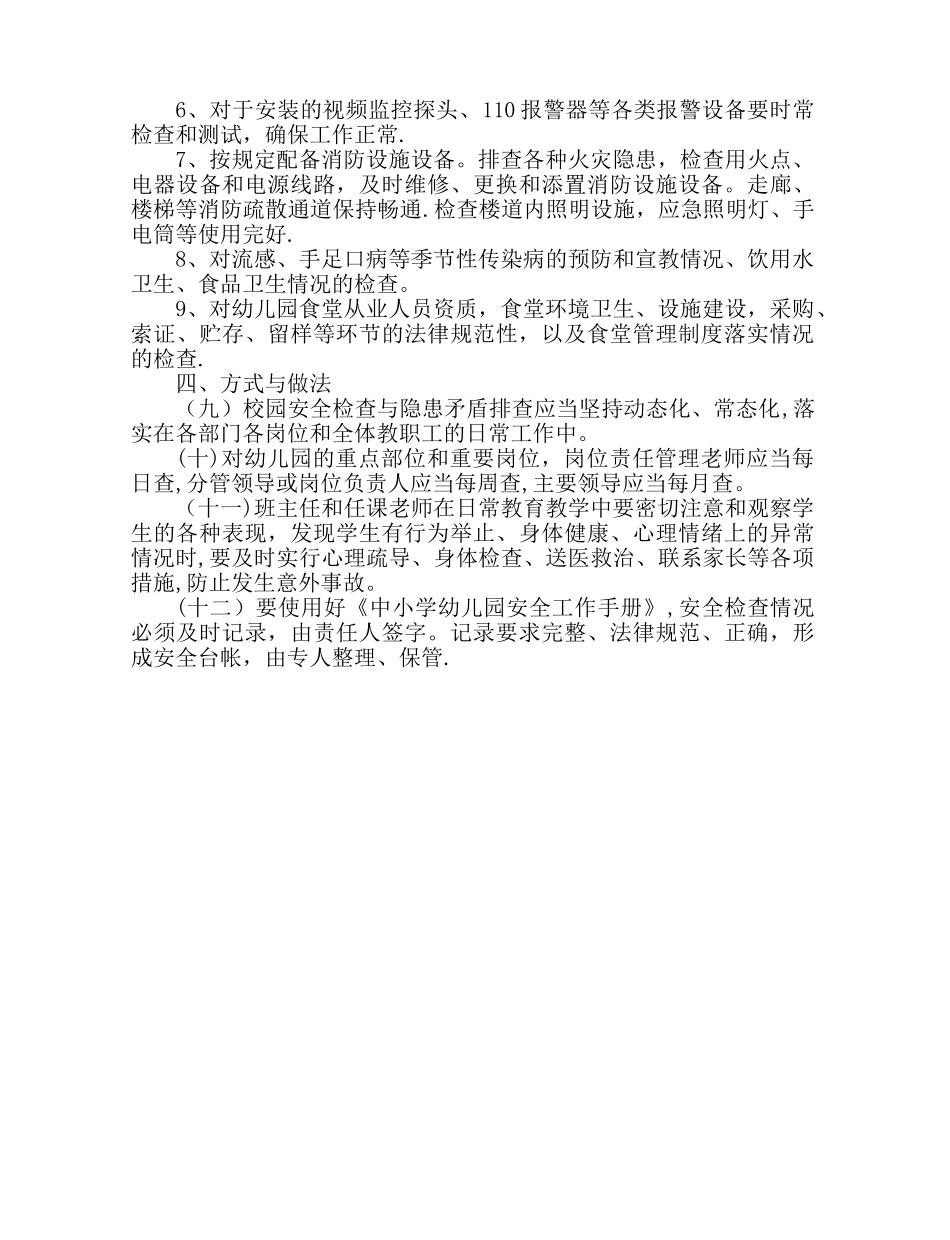 幼儿园安全检查与隐患排查制度_第2页