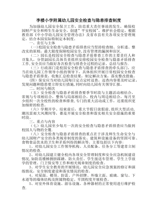 幼儿园安全检查与隐患排查制度