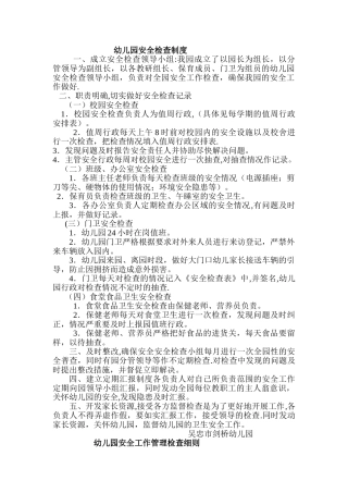 幼儿园安全检查制度