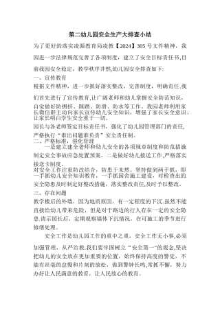 幼儿园安全检查总结