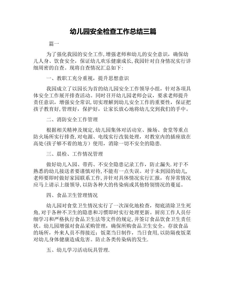 幼儿园安全检查工作总结三篇_第1页