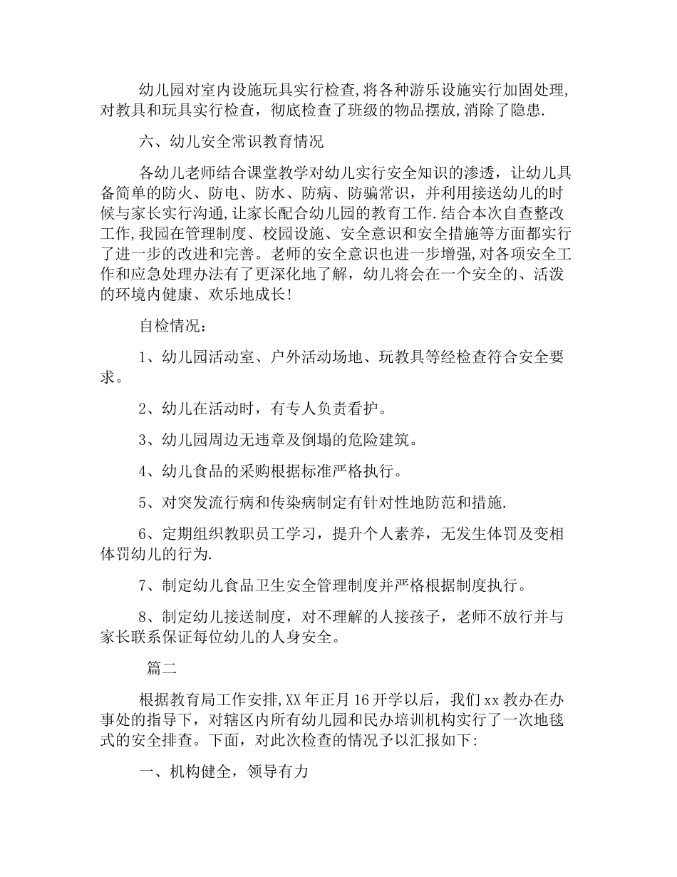 幼儿园安全检查工作总结三篇_第2页