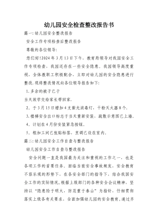 幼儿园安全检查整改报告书