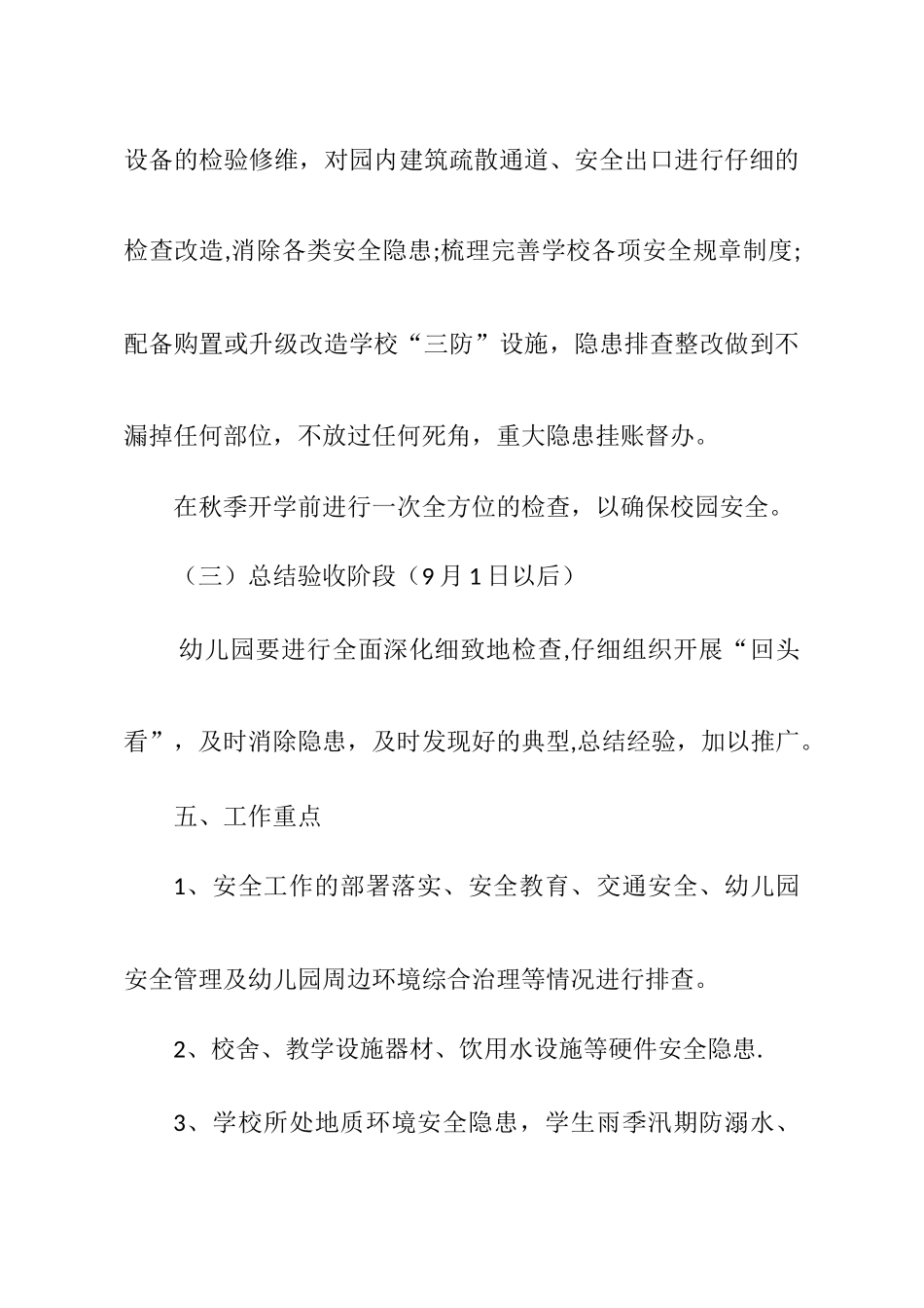 幼儿园安全检查方案_第3页