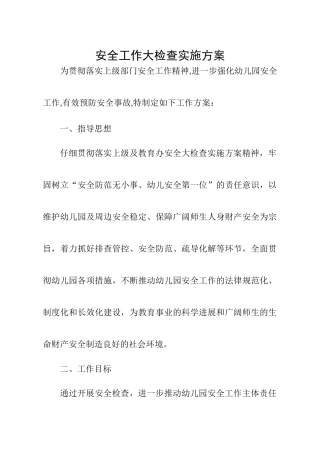 幼儿园安全检查方案