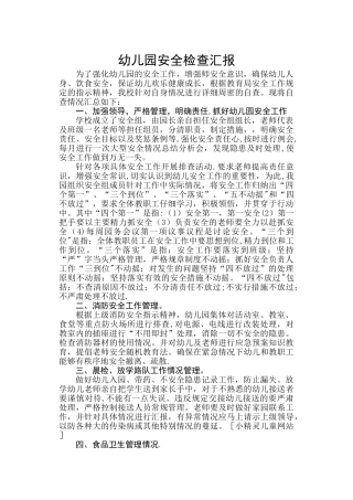 幼儿园安全检查汇报