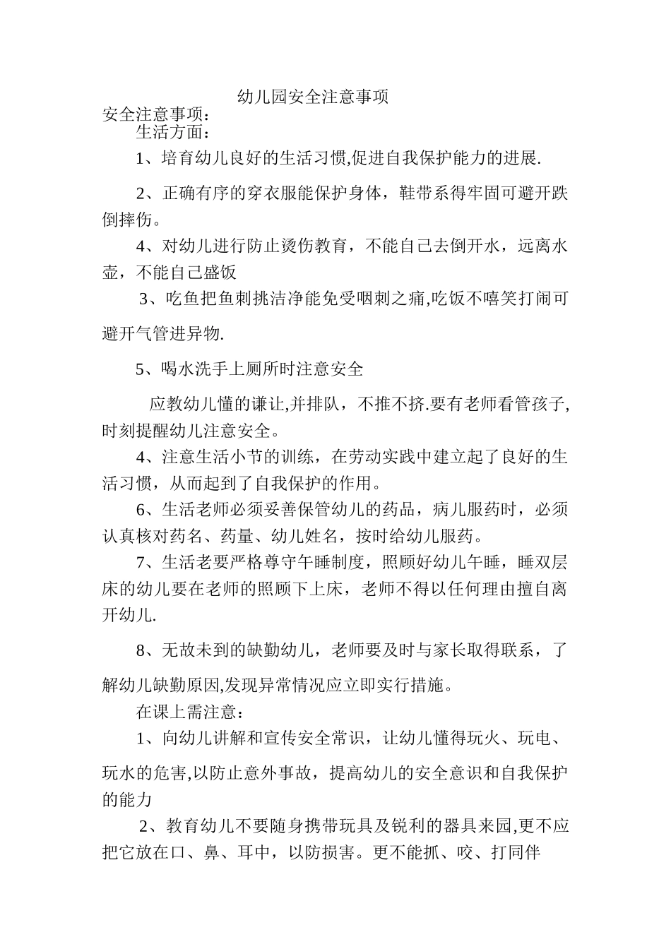 幼儿园安全注意事项_第1页