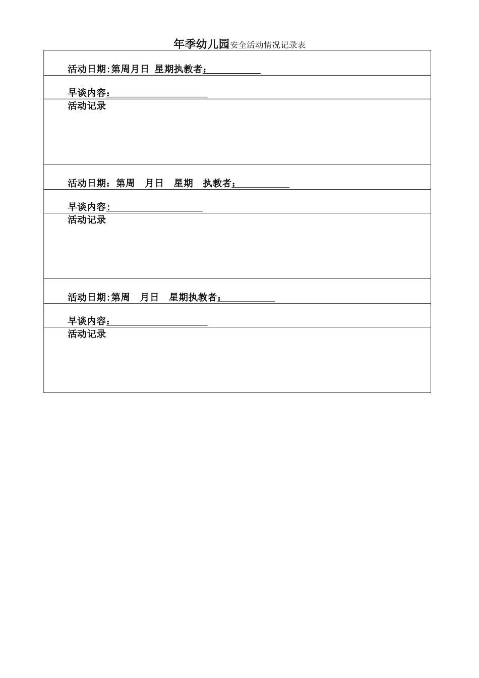 幼儿园安全活动情况记录表_第1页