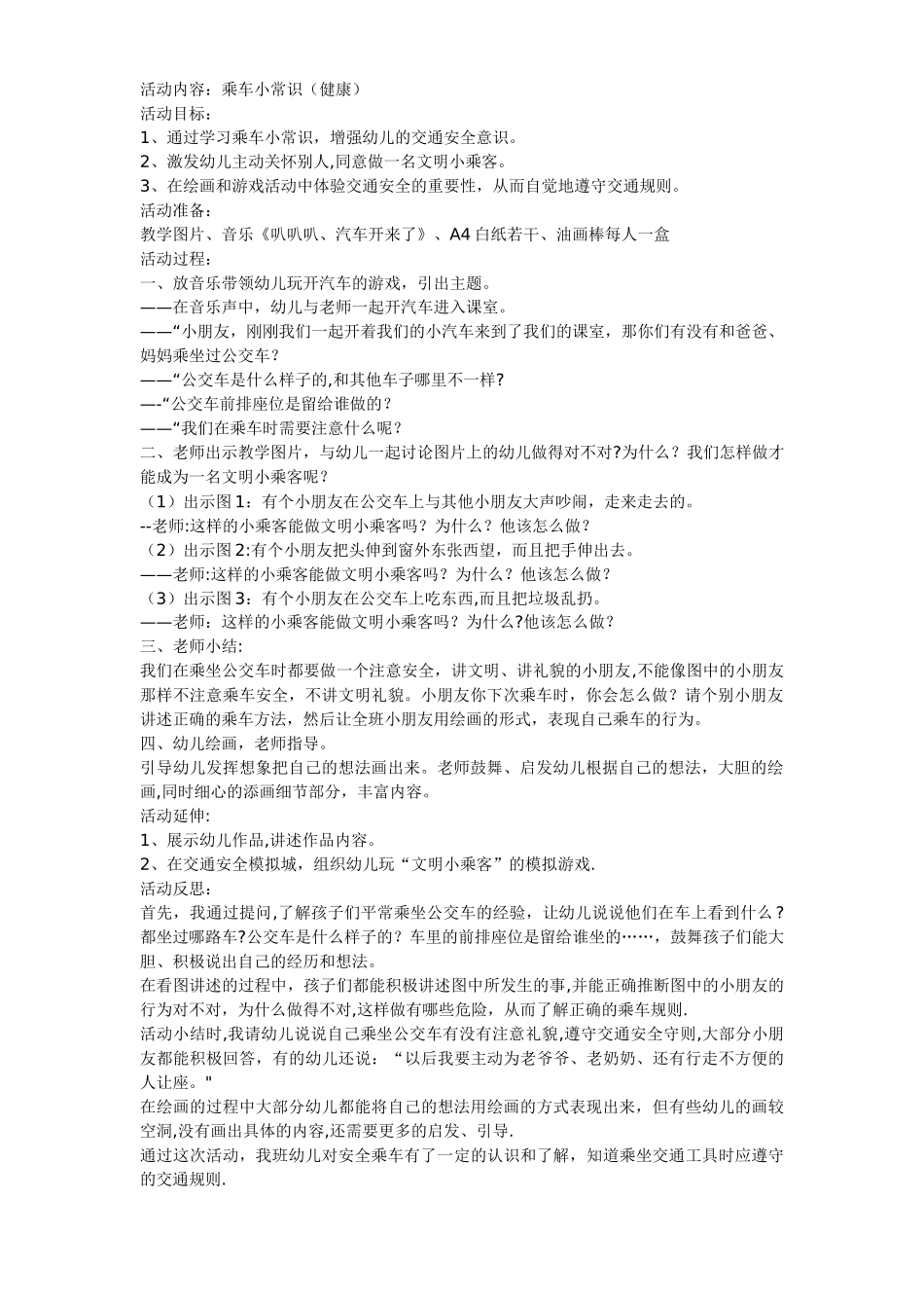 幼儿园安全活动教案《乘车小常识》_第1页