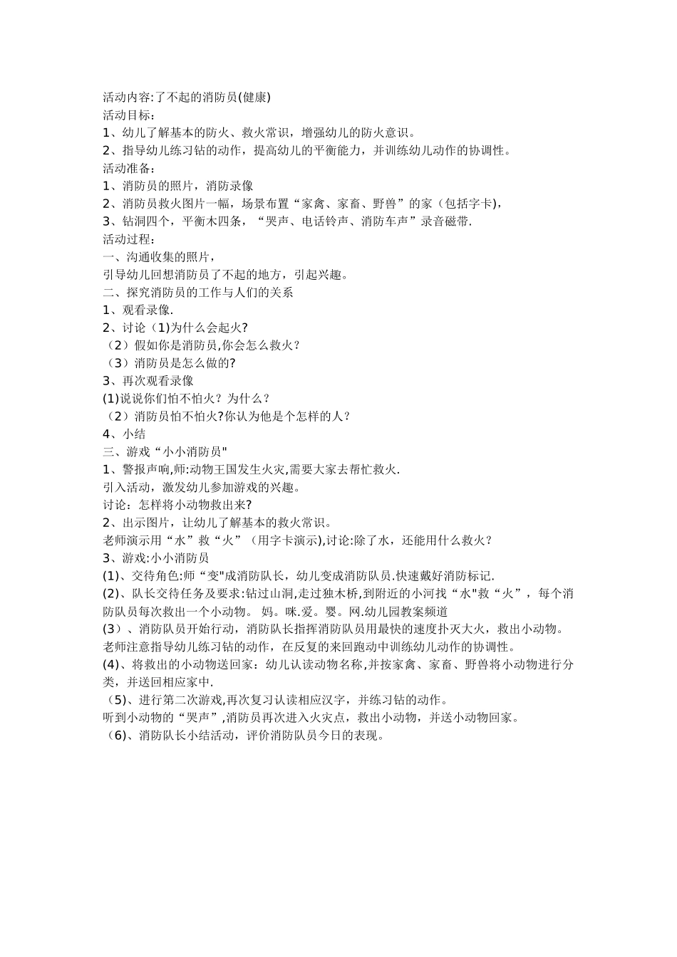 幼儿园安全活动教案《了不起的消防员》_第1页