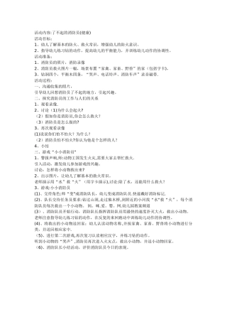 幼儿园安全活动教案《了不起的消防员》