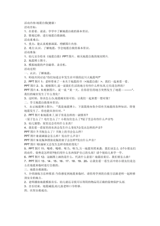 幼儿园安全活动教案《地震自救》