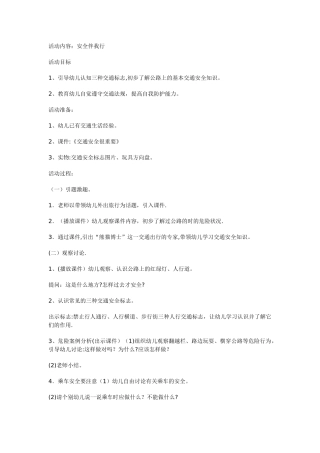 幼儿园安全活动教案《安全伴我行》