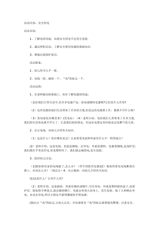 幼儿园安全活动教案《安全用电》
