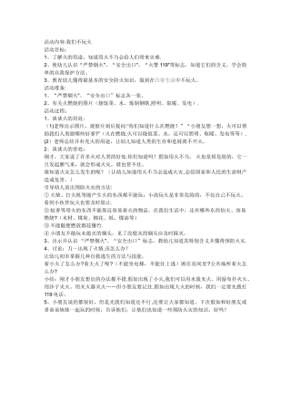 幼儿园安全活动教案《我们不玩火》