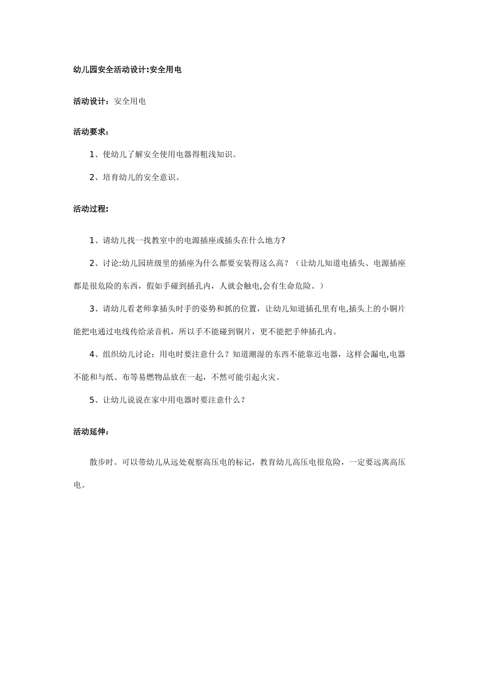 幼儿园安全活动设计_第1页
