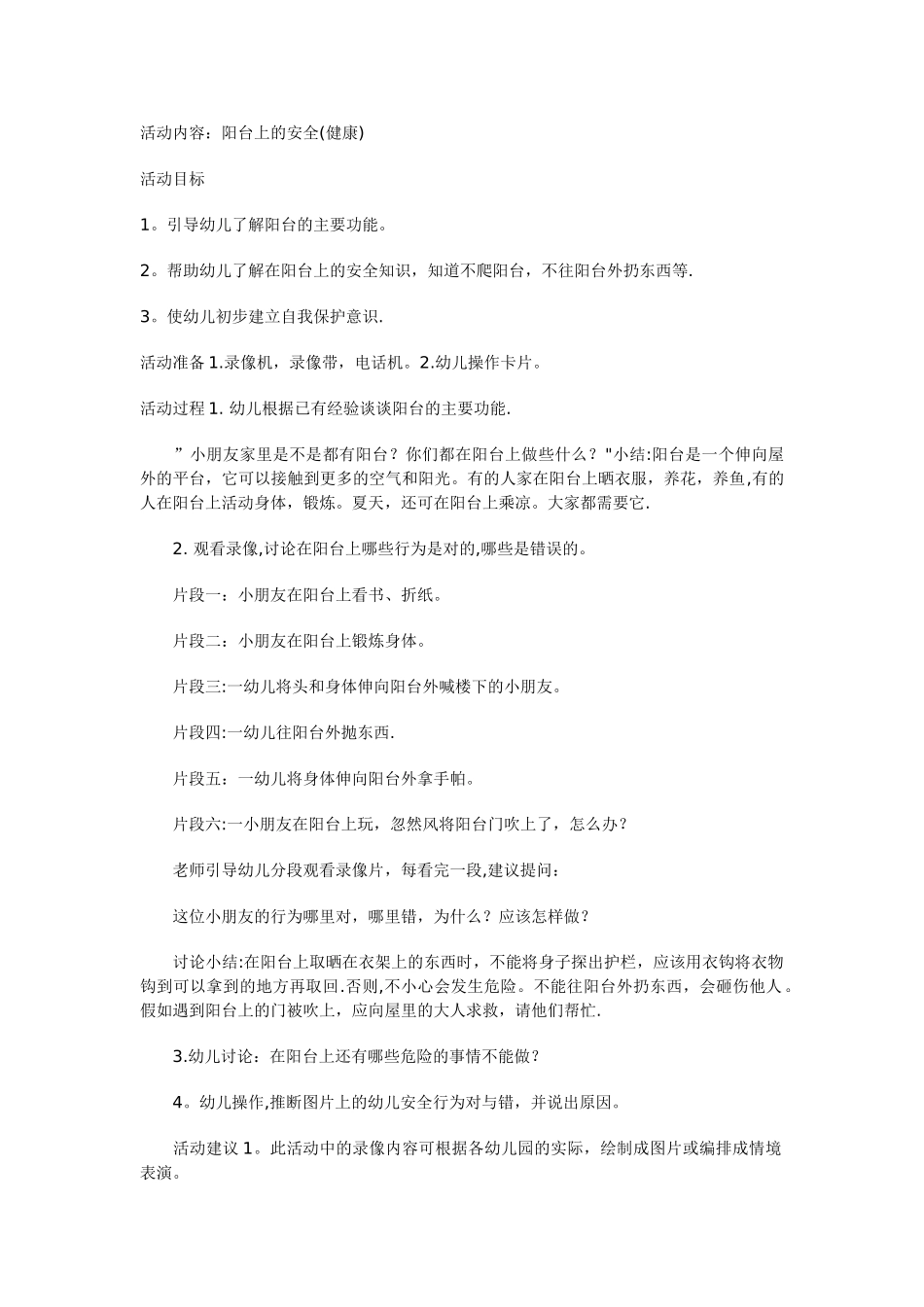 幼儿园安全活动教案《阳台上的安全》_第1页