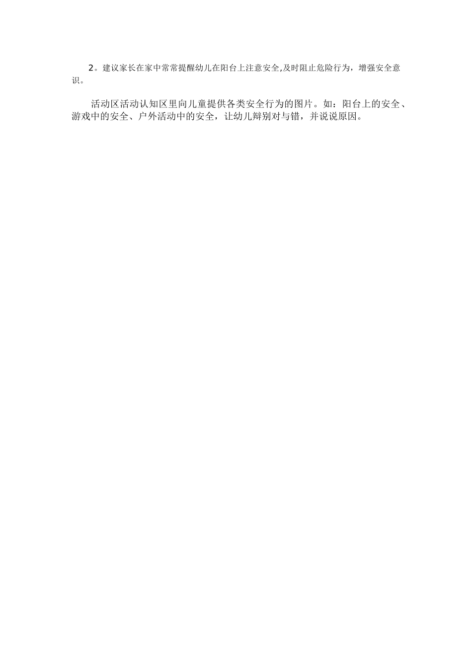 幼儿园安全活动教案《阳台上的安全》_第2页