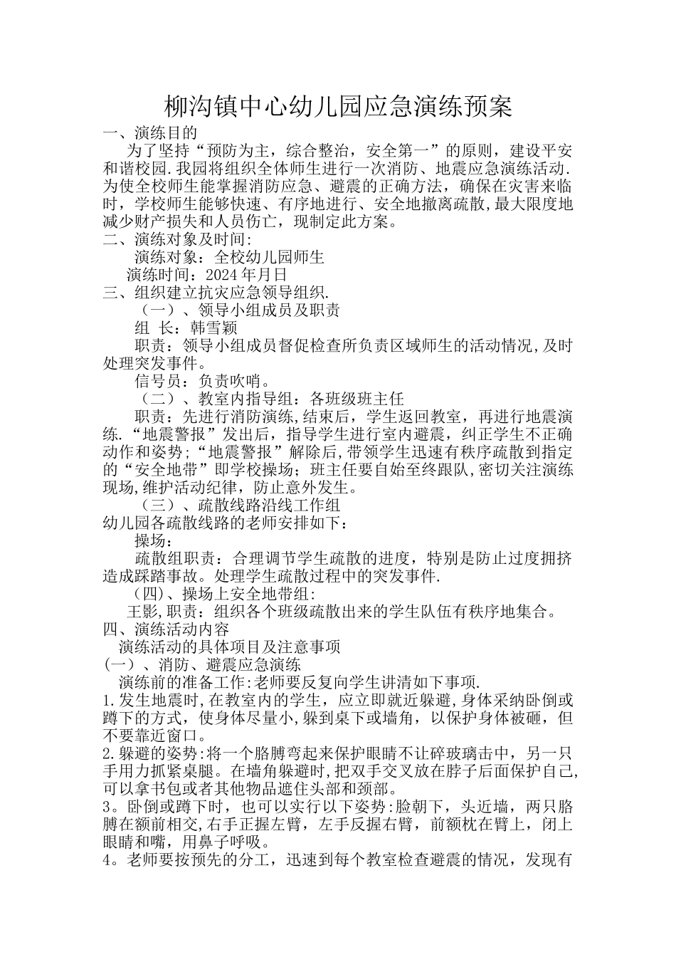 幼儿园安全演练应急预案_第1页
