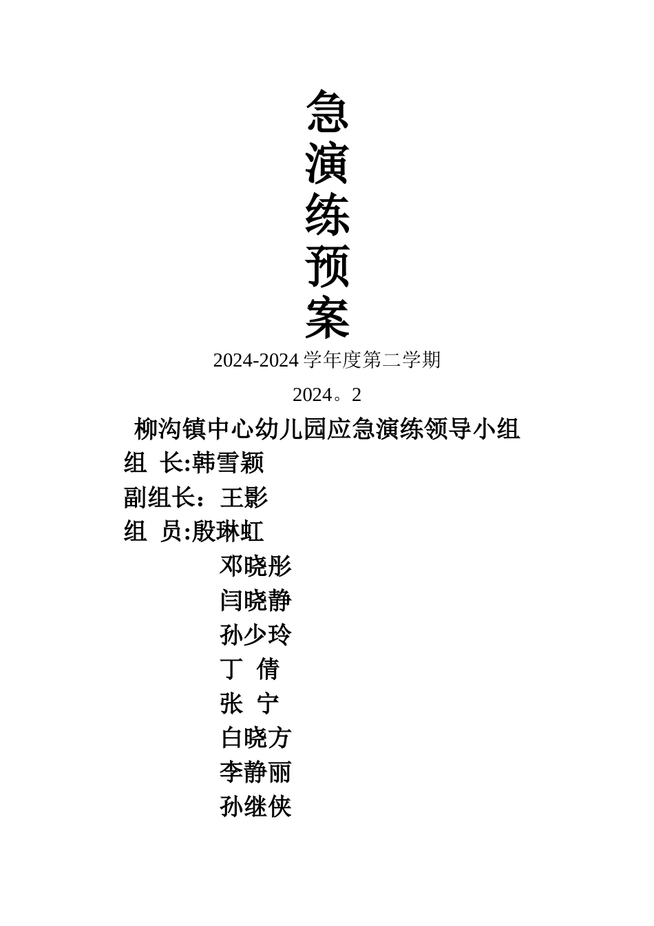 幼儿园安全演练应急预案_第3页