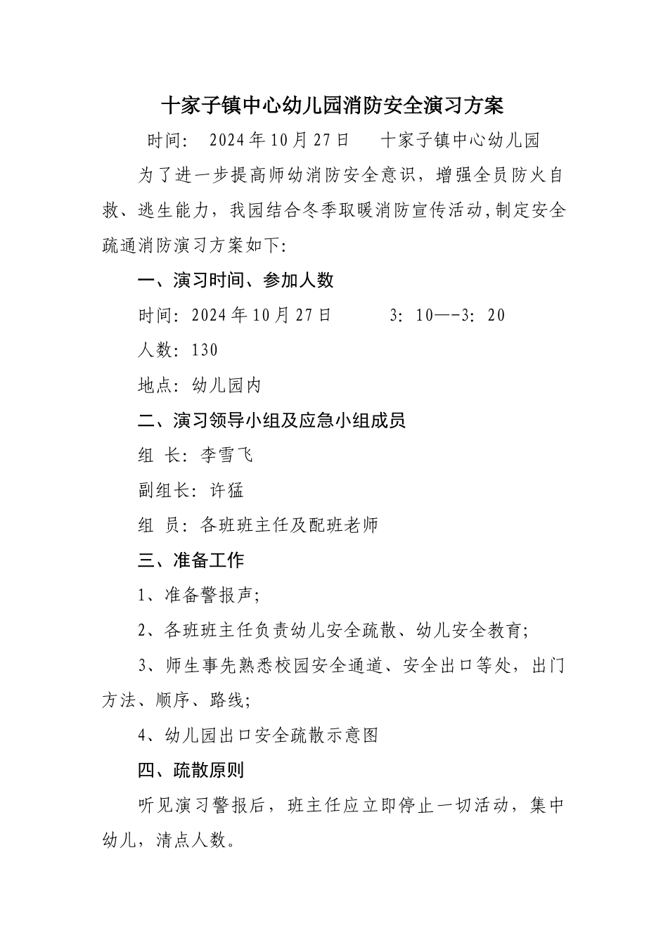 幼儿园安全演练方案_第1页