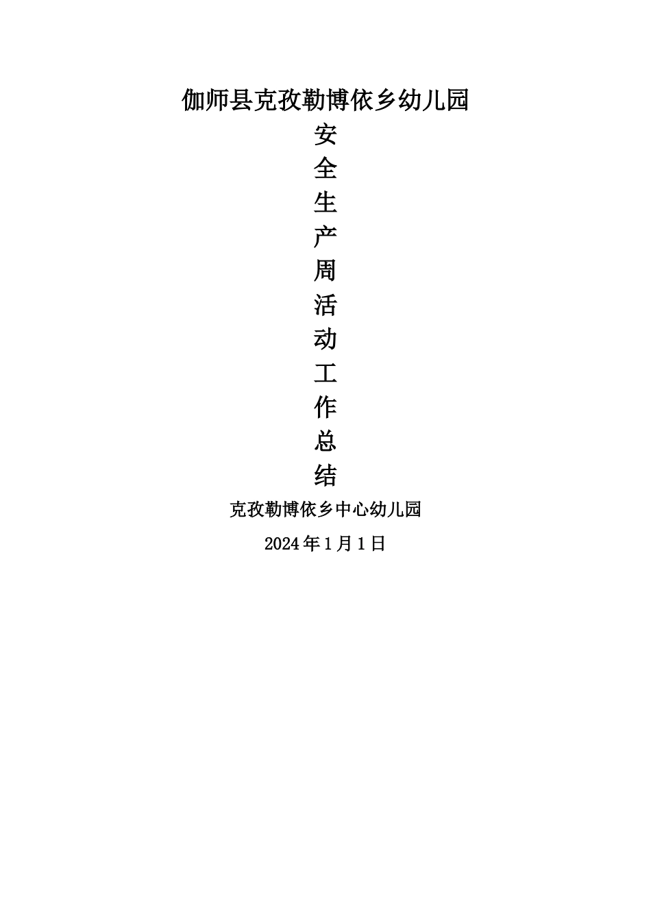 幼儿园安全生产周活动工作总结_第1页