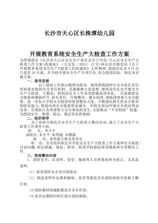 幼儿园安全生产大检查工作方案